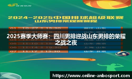 2025赛季大师赛：四川男排迎战山东男排的荣耀之战之夜