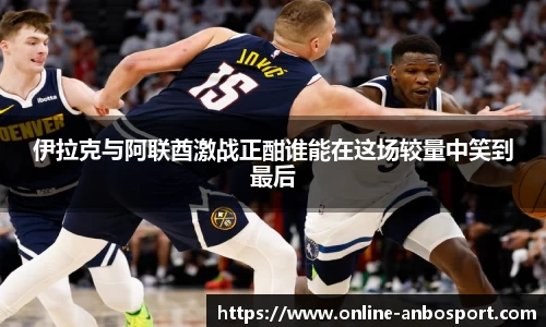 伊拉克与阿联酋激战正酣谁能在这场较量中笑到最后