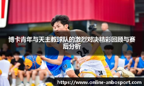 博卡青年与天主教球队的激烈对决精彩回顾与赛后分析