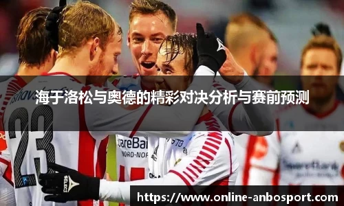 海于洛松与奥德的精彩对决分析与赛前预测