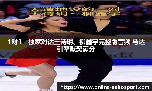 1对1｜独家对话王诗玥、柳鑫宇完整版音频 马达引擎默契满分