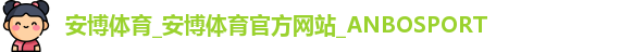 安博体育_安博体育官方网站_ANBOSPORT